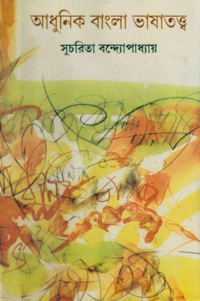 আধুনিক বাংলা ভাষাতত্ত্ব