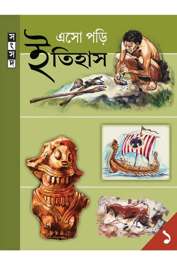 এসো পড়ি ইতিহাস ১