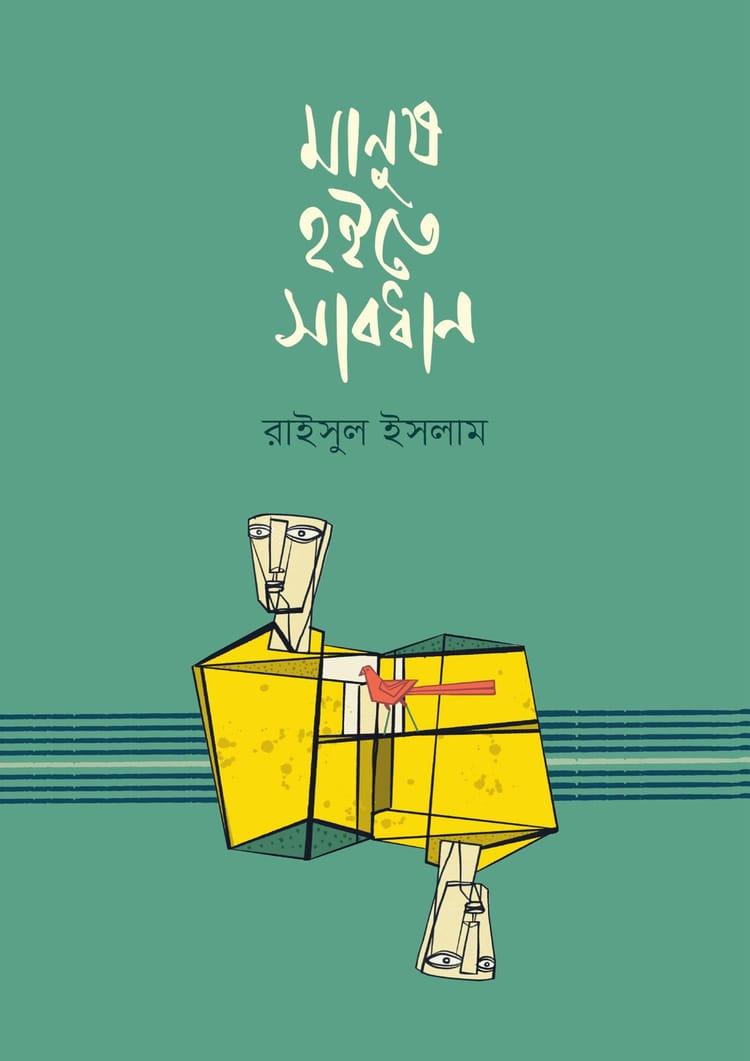 মানুষ হইতে সাবধান
