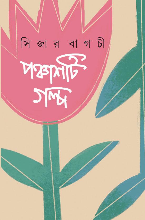 পঞ্চাশটি গল্প - সিজার বাগচী