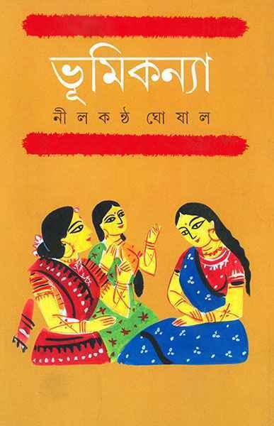 ভূমিকন্যা (প্রিন্ট আউট)