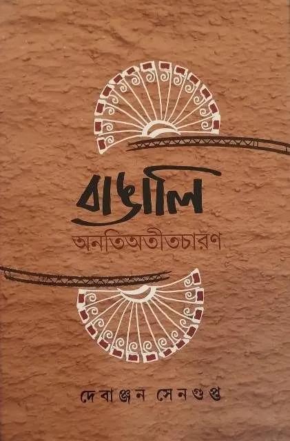 বাঙালি অনতিঅতীতচারণ
