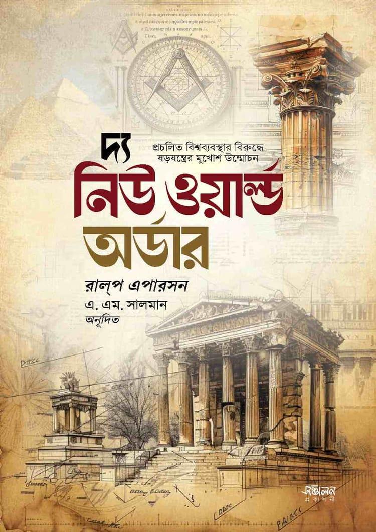 দ্য নিউ ওয়ার্ল্ড অর্ডার