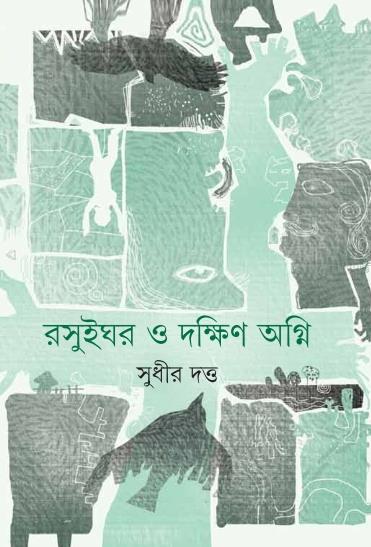 রসুইঘর ও দক্ষিণ অগ্নি