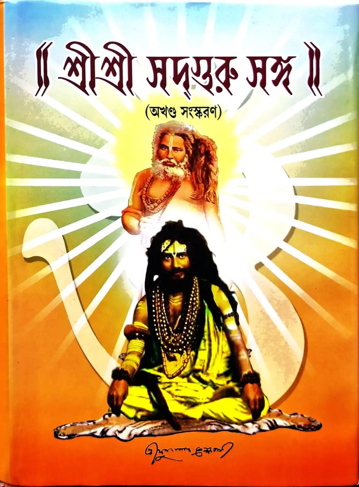 শ্রী শ্রী সদ্গুরু সঙ্গ অখণ্ড সংস্করণ