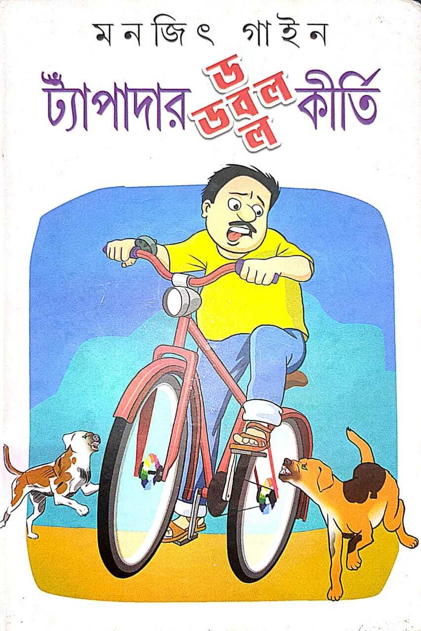 ট্যাঁপাদার ডবল কীর্তি