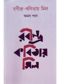 রবীন্দ্র-কবিতায় মিল