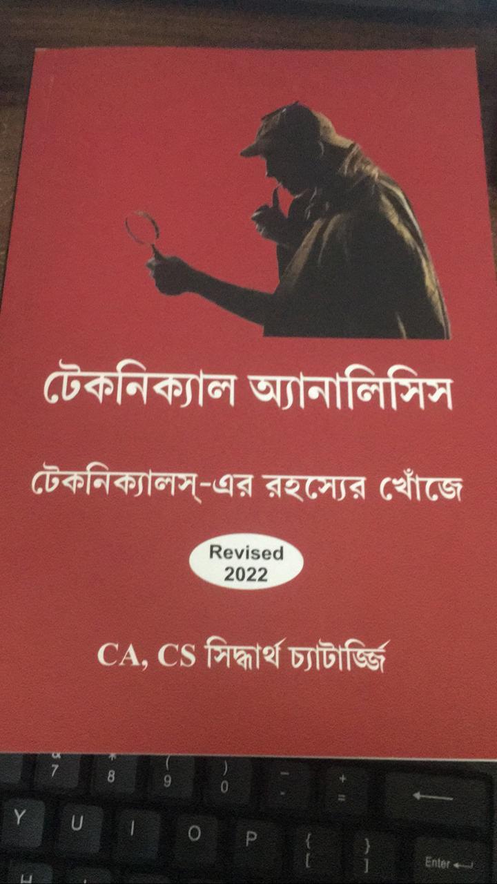 টেকনিক্যাল অ্যানালিসিস