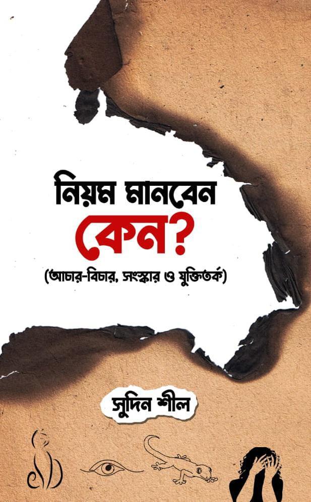 নিয়ম মানবেন কেন?