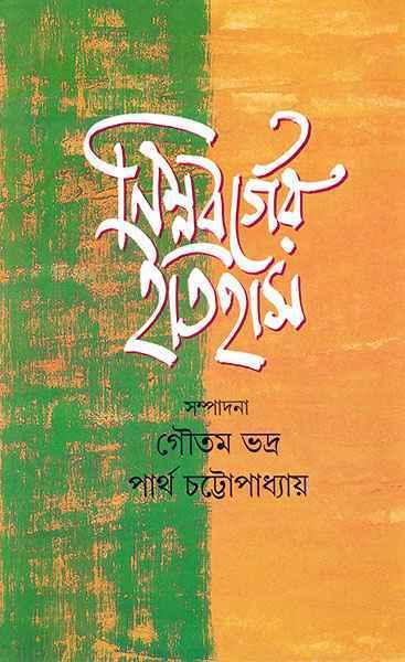 নিম্নবর্গের ইতিহাস