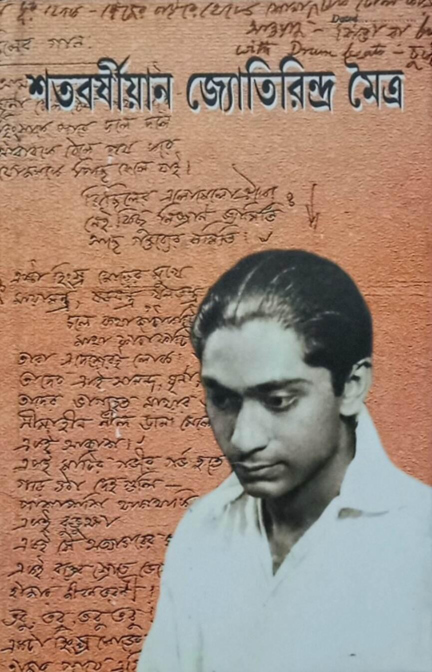 শতবর্ষীয়ান জ্যোতিরিন্দ্র মৈত্র