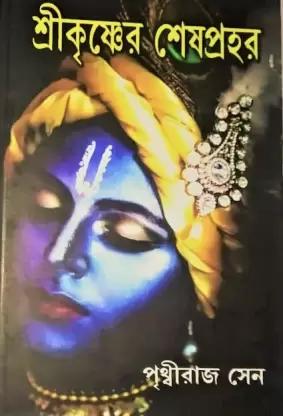 শ্রীকৃষ্ণের শেষ প্রহর