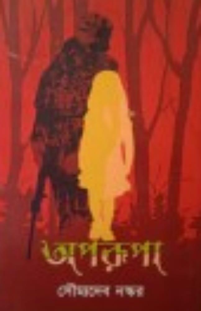 অপরূপা