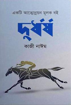 দুর্ধর্ষ