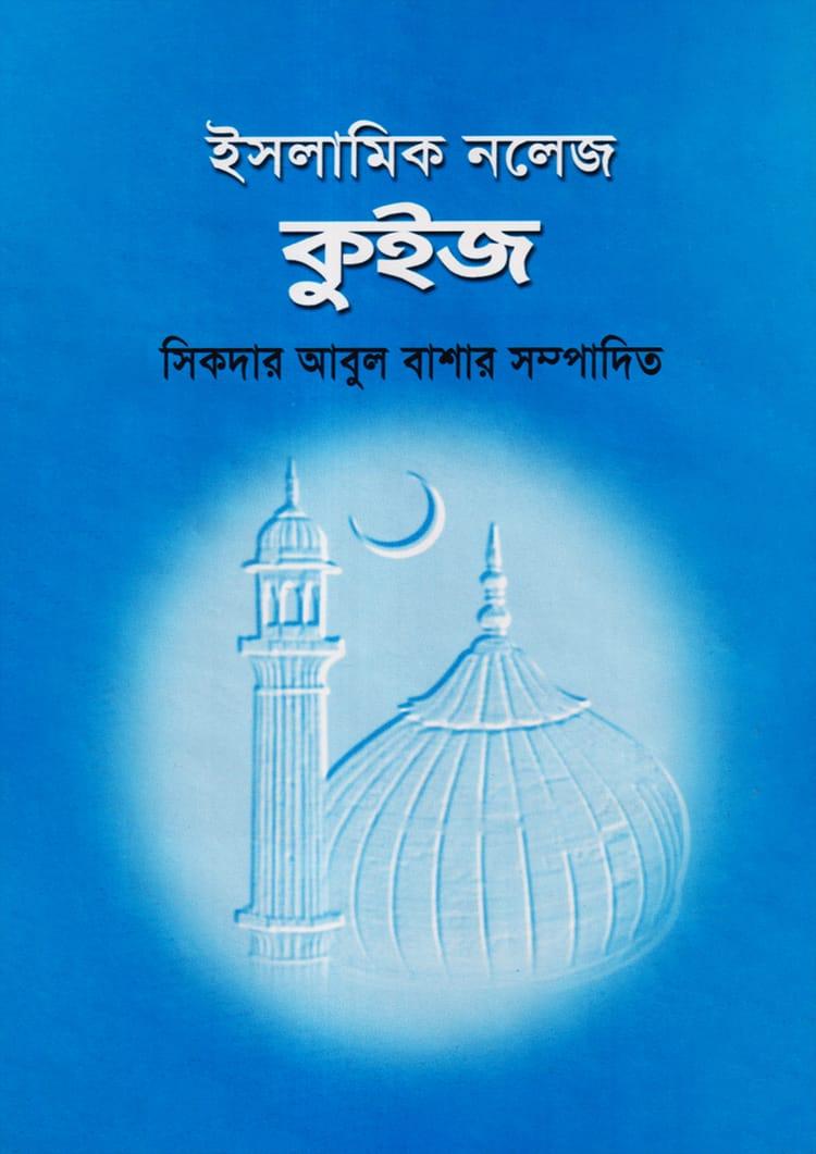 ইসলামিক নলেজ কুইজ