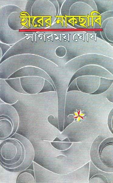হীরের নাকছাবি