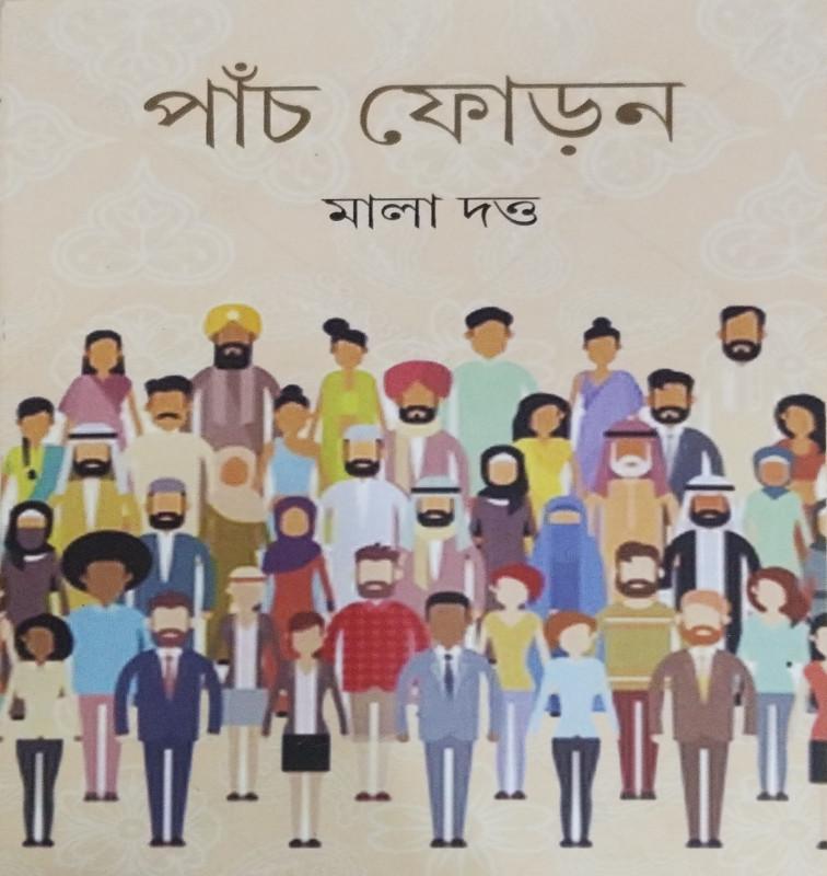 পাঁচ ফোড়ন