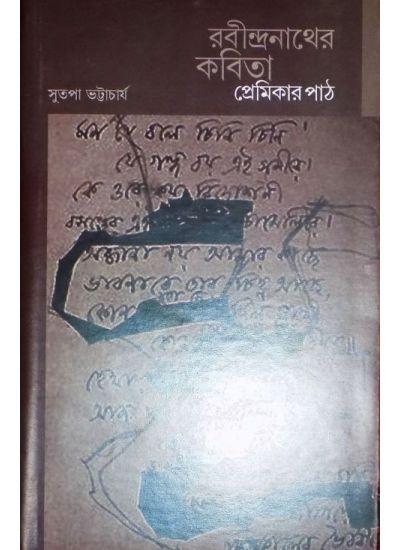 রবীন্দ্রনাথের কবিতা:প্রেমিকার পাঠ