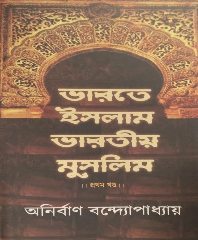 ভারতে ইসলাম ভারতীয় মুসলিম ।। প্রথম খণ্ড।।
