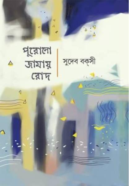 পুরোনো জামায় রোদ