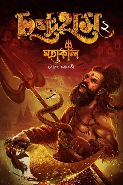 চন্দ্রহাঁস ২ : মহাকাল