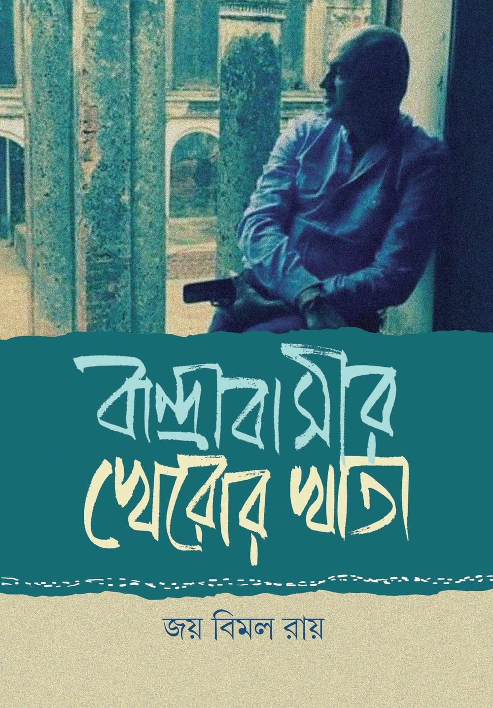 বান্দ্রাবাসীর খেরোর খাতা