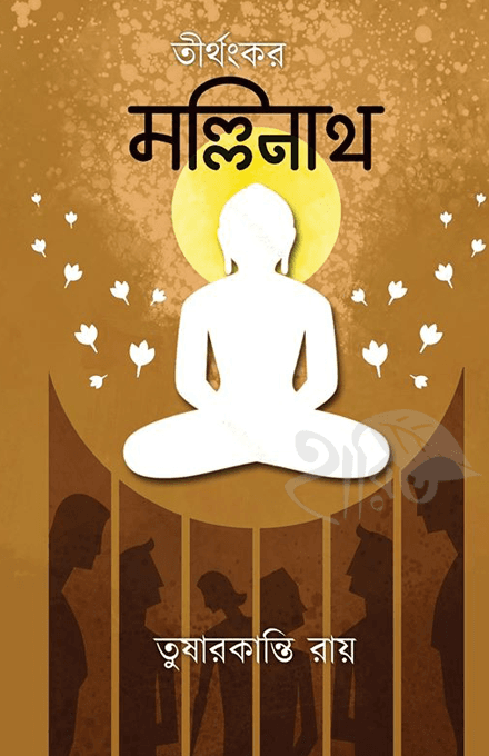 তীর্থংকর মল্লিনাথ