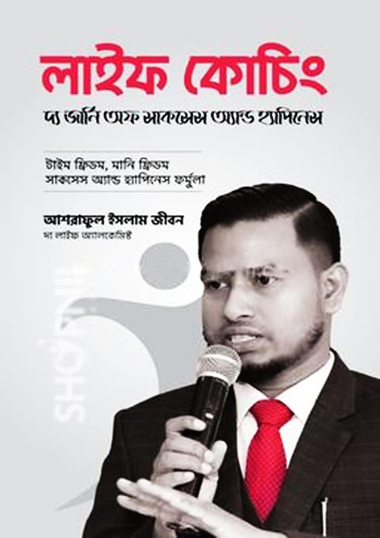 লাইফ কোচিং - আশরাফুল ইসলাম জীবন