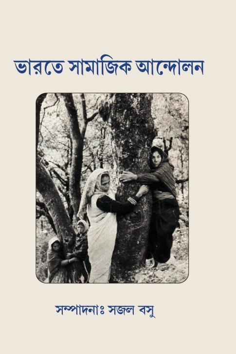 ভারতে সামাজিক আন্দোলন