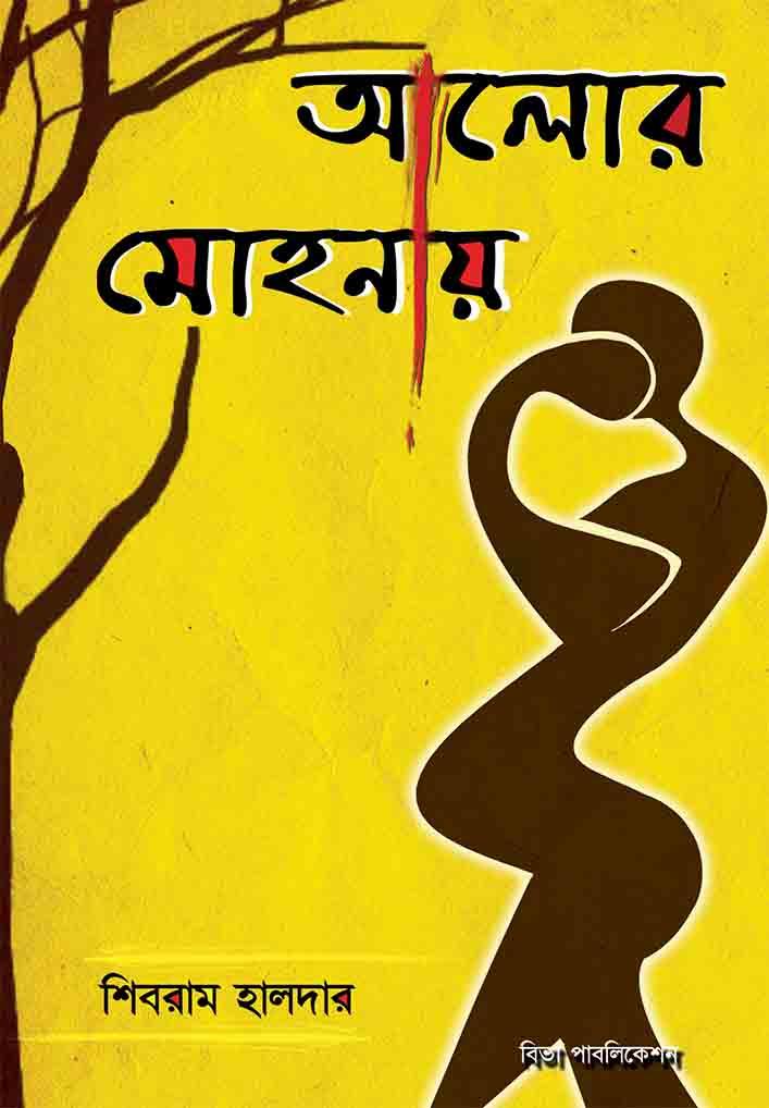 আলোর মোহনায়