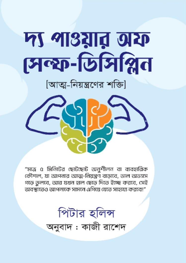 দ্য পাওয়ার অফ সেলফ-ডিসিপ্লিন