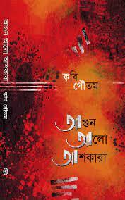 আগুন আলো আশকারা
