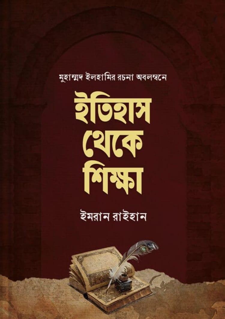 ইতিহাস থেকে শিক্ষা