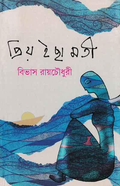 প্রিয় ইছামতী