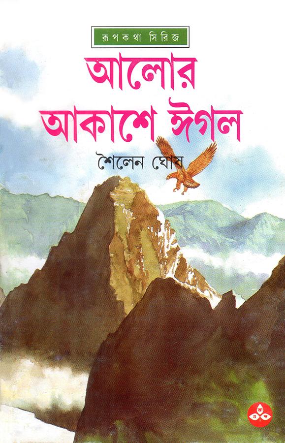 আলোর আকাশে ঈগল (প্রিন্ট আউট)