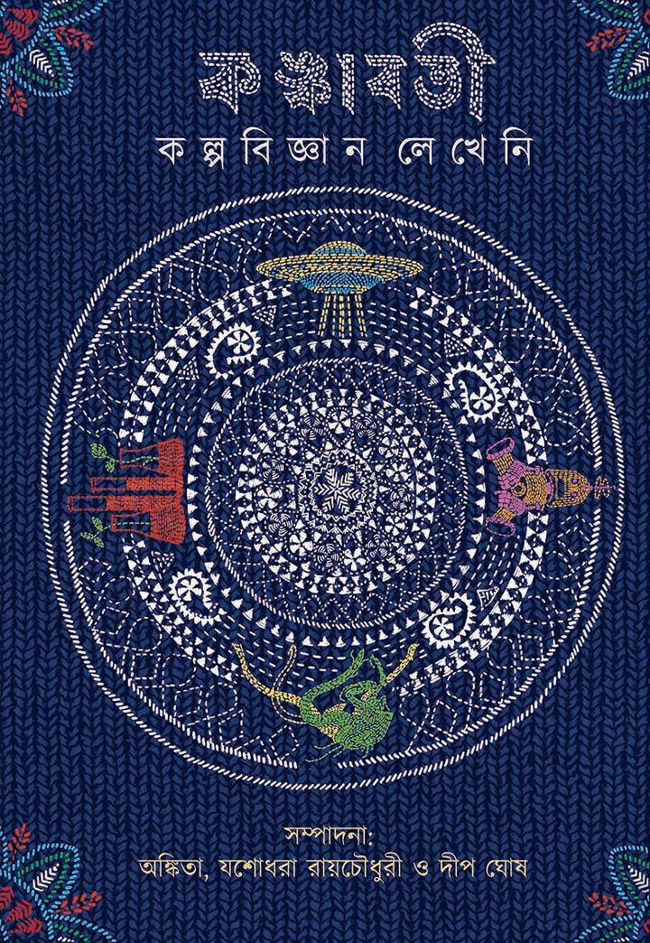কঙ্কাবতী কল্পবিজ্ঞান লেখেনি