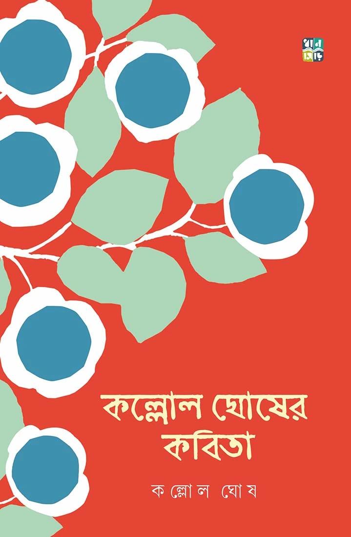 কল্লোল ঘোষের কবিতা । কল্লোল ঘোষ ।