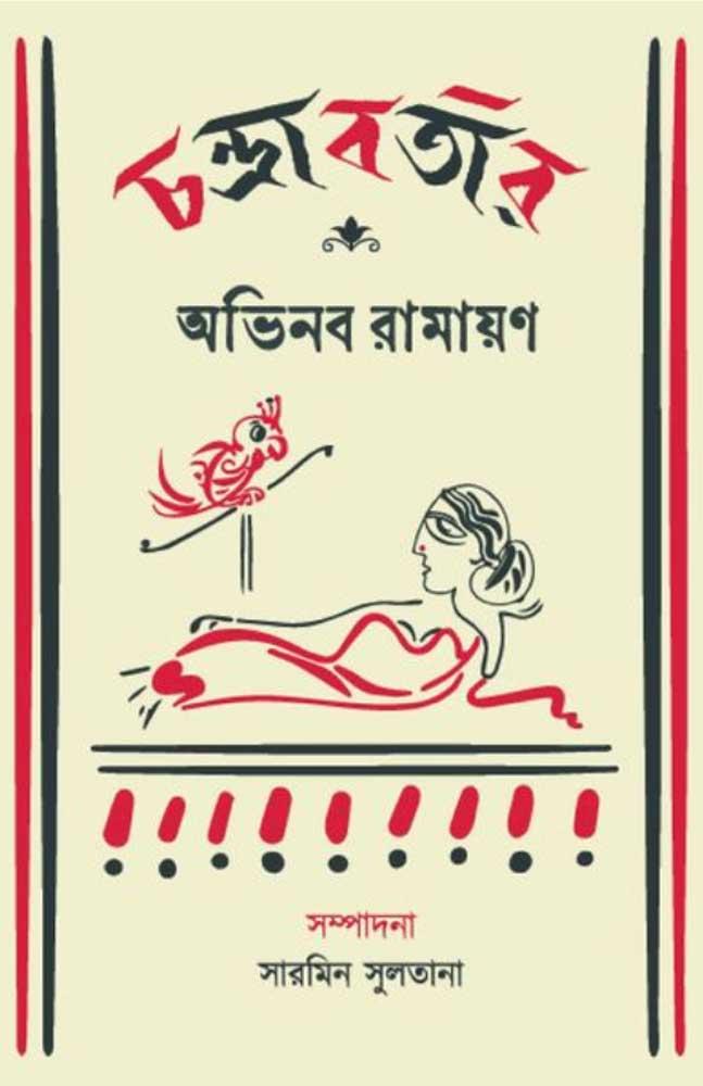 চন্দ্রাবতীর অভিনব রামায়ণ