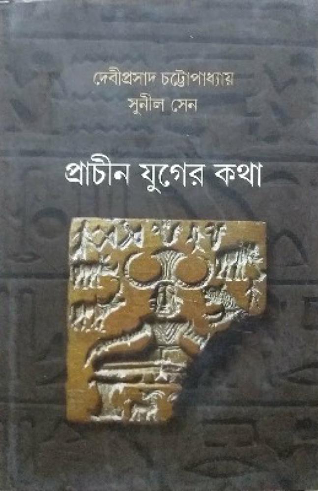 প্রাচীন যুগের কথা