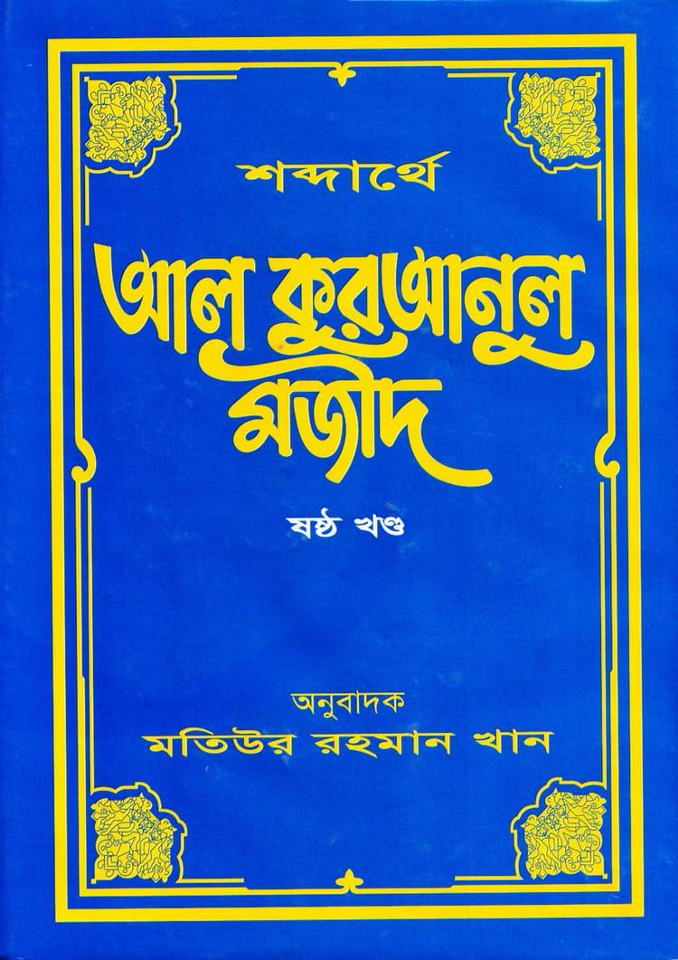 শব্দার্থে আল কুরআনুল মজীদ ৬ষ্ঠ খণ্ড