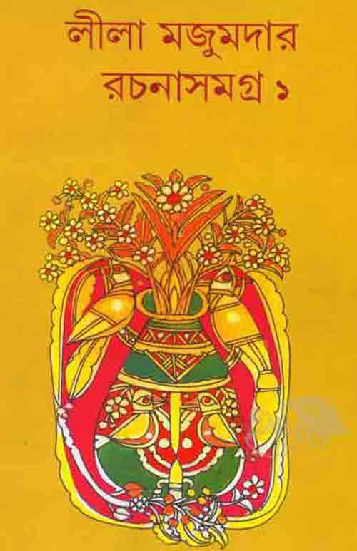 লীলা মজুমদার রচনাসমগ্র – প্রথম খণ্ড