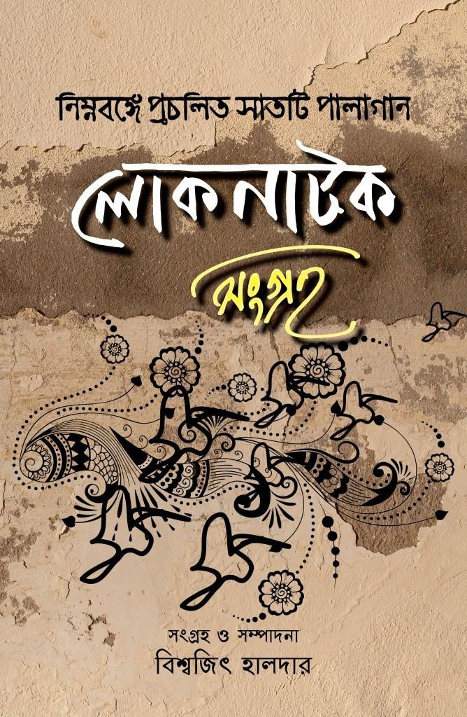 নিম্নবঙ্গে প্রচলিত সাতটি পালাগান: লোকনাটক সংগ্রহ