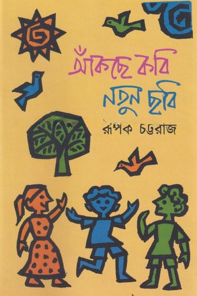 আঁকছে কবি নতুন ছবি