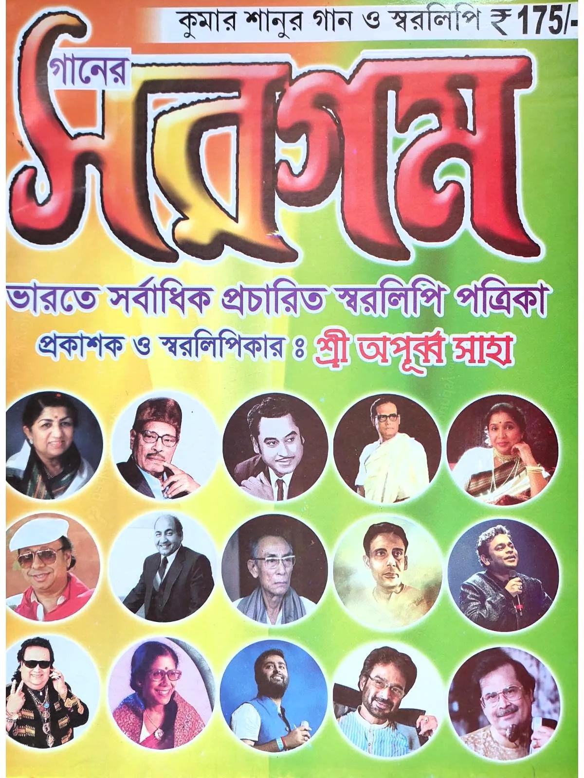গানের সরগম ( কুমার শানুর গান ও স্বরলিপি