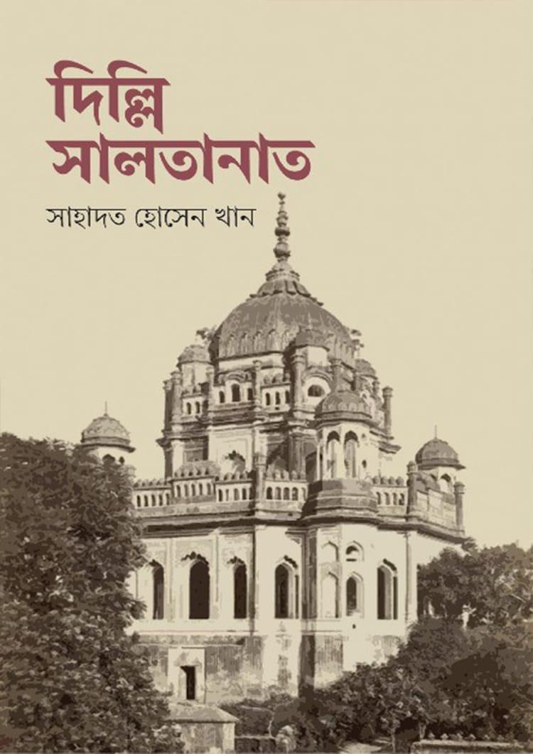 দিল্লি সালতানাত