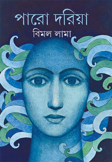 পারো দরিয়া