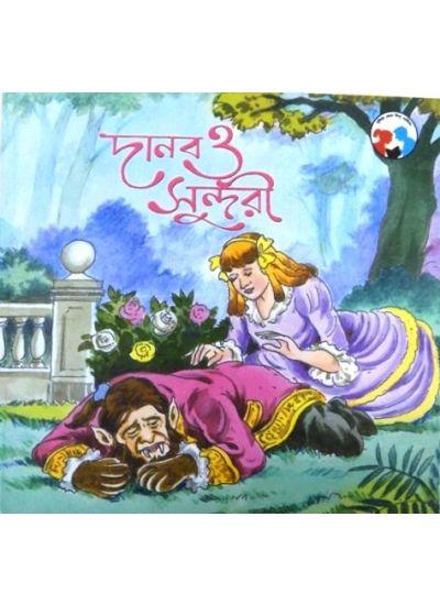 দানব ও সুন্দরী