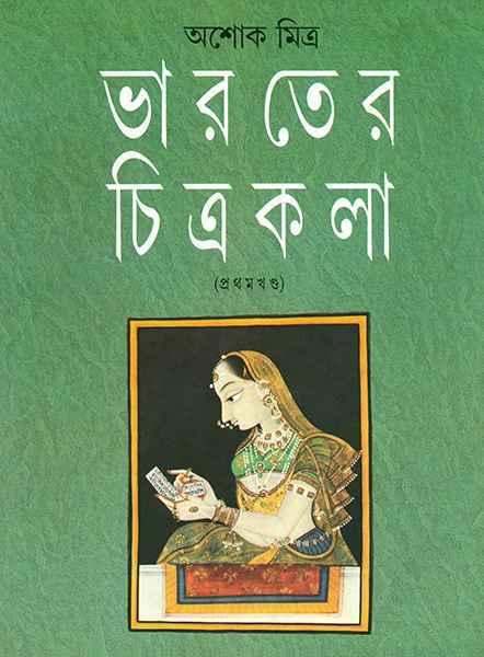 ভারতের চিত্রকলা ১