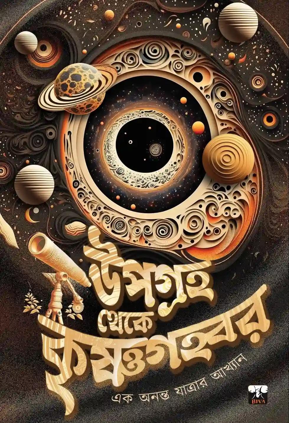উপগ্রহ থেকে কৃষ্ণগহ্বর