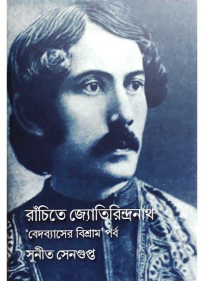 রাঁচিতে জ্যোতিরিন্দ্রনাথ : 'বেদব্যাসের বিশ্রাম' পর্ব